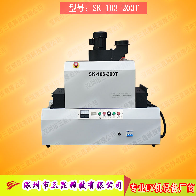 【臺式uv光固機】用于LCD封膠固化、PCB電路板SK-103-200T